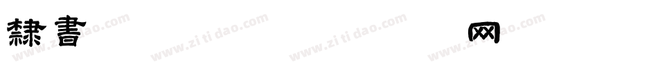 隶书转换字体字体转换