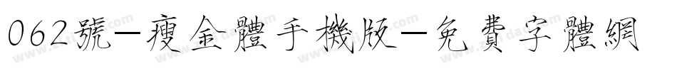 062号-瘦金体手机版字体转换