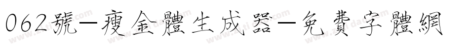 062号-瘦金体生成器字体转换