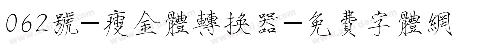 062号-瘦金体转换器字体转换