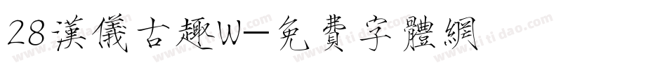 28汉仪古趣W字体转换