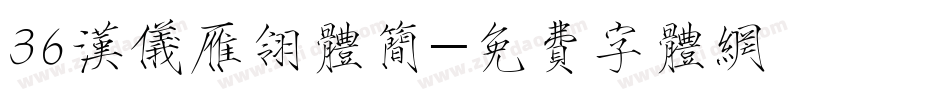36汉仪雁翎体简字体转换