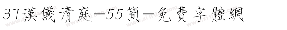 37汉仪清庭-55简字体转换
