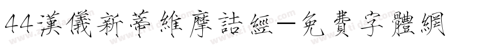 44汉仪新蒂维摩诘经字体转换