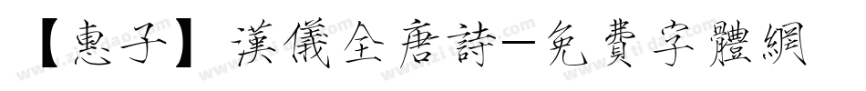 【惠子】汉仪全唐诗字体转换