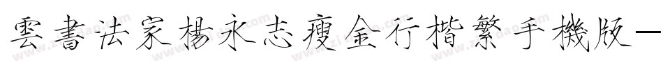 云书法家杨永志瘦金行楷繁手机版字体转换