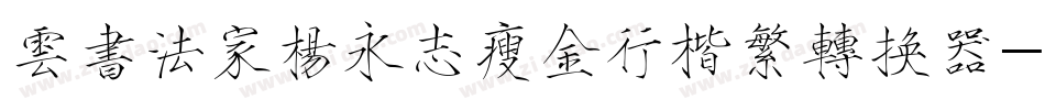 云书法家杨永志瘦金行楷繁转换器字体转换