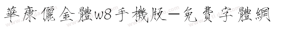 华康俪金体w8手机版字体转换