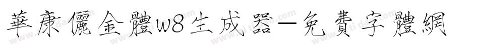 华康俪金体w8生成器字体转换