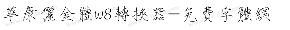 华康俪金体w8转换器字体转换