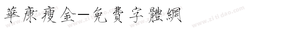 华康瘦金字体转换
