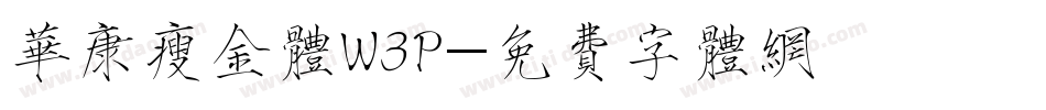 华康瘦金体W3P字体转换