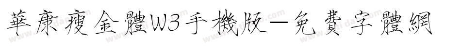 华康瘦金体W3手机版字体转换