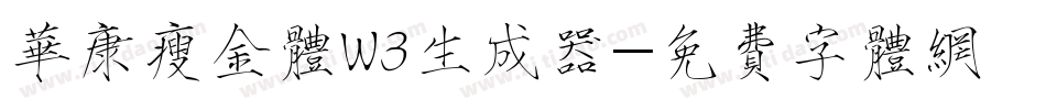 华康瘦金体W3生成器字体转换