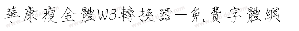 华康瘦金体W3转换器字体转换