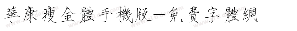 华康瘦金体手机版字体转换