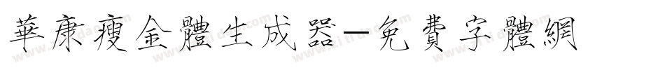 华康瘦金体生成器字体转换