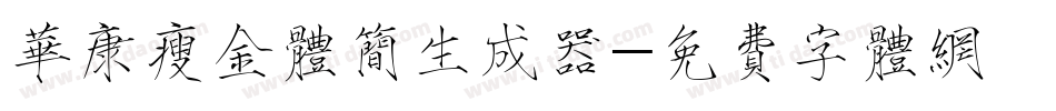 华康瘦金体简生成器字体转换