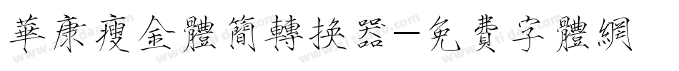 华康瘦金体简转换器字体转换