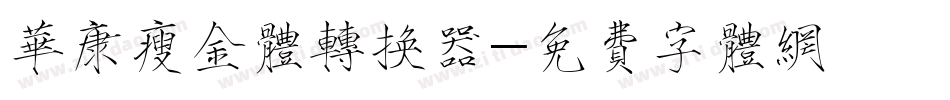 华康瘦金体转换器字体转换