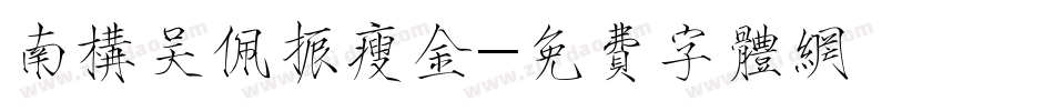 南构吴佩振瘦金字体转换
