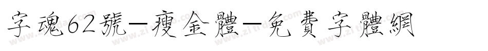 字魂62号-瘦金体字体转换