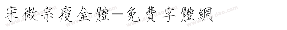 宋微宗瘦金体字体转换