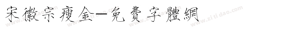宋徽宗瘦金字体转换