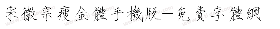 宋徽宗瘦金体手机版字体转换