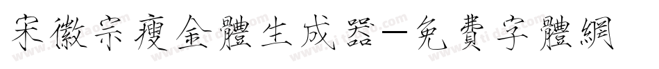 宋徽宗瘦金体生成器字体转换