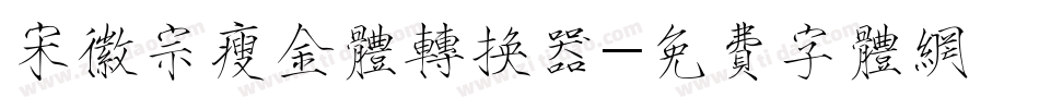 宋徽宗瘦金体转换器字体转换