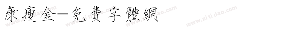 康瘦金字体转换