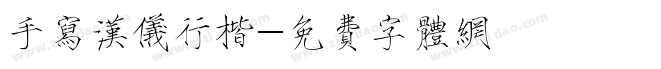 手写汉仪行楷字体转换