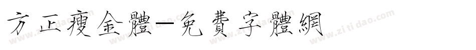 方正瘦金体字体转换