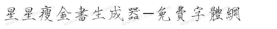 星星瘦金书生成器字体转换