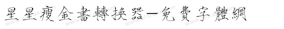 星星瘦金书转换器字体转换