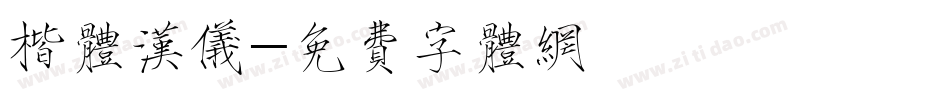 楷体汉仪字体转换
