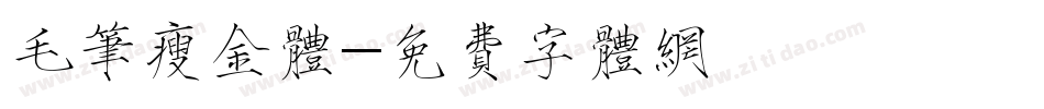 毛笔瘦金体字体转换