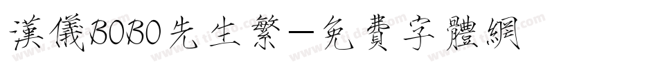 汉仪BOBO先生繁字体转换