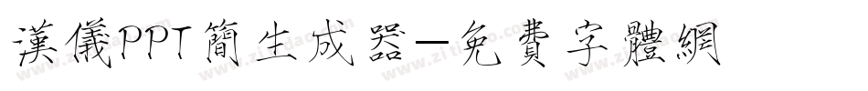 汉仪PPT简生成器字体转换