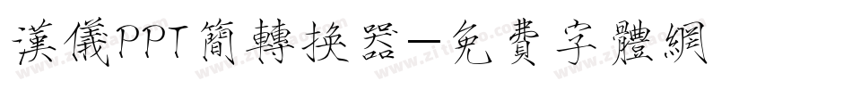 汉仪PPT简转换器字体转换