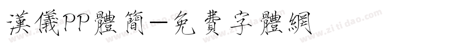汉仪PP体简字体转换