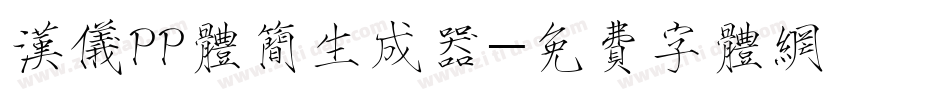 汉仪PP体简生成器字体转换
