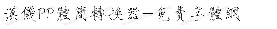 汉仪PP体简转换器字体转换
