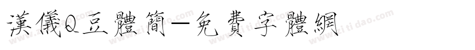 汉仪Q豆体简字体转换