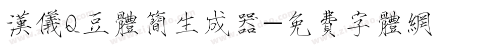 汉仪Q豆体简生成器字体转换