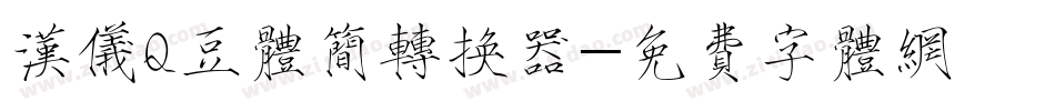 汉仪Q豆体简转换器字体转换