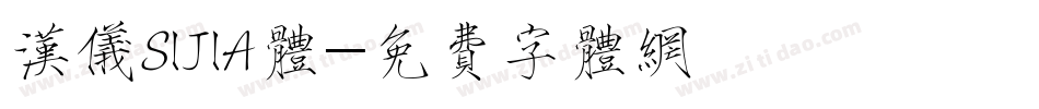 汉仪SIJIA体字体转换