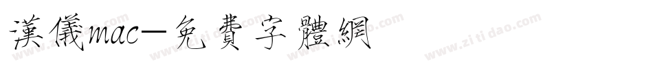 汉仪mac字体转换