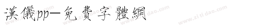 汉仪pp字体转换